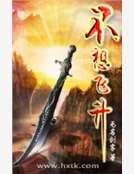 不想飛昇