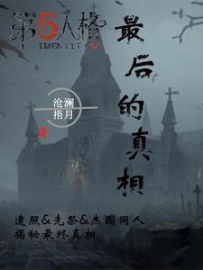 (BL/第五人格同人)第五人格同人:最後的真相