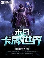末日卡牌世界