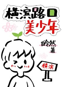 (綜漫同人)橫濱路口的美少年