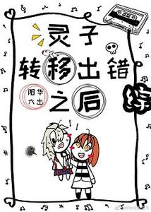 (綜漫同人)靈子轉移出錯之後
