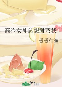 高冷女神總想掰彎我