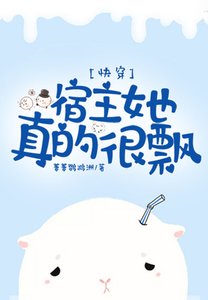 快穿:宿主她真的很飄