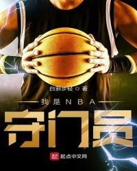 我是NBA守門員