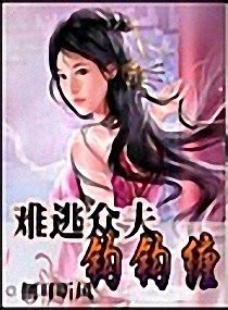 難逃夫君勾勾纏/難逃夫郎鉤鉤纏