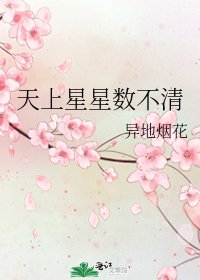 天上星星數不清