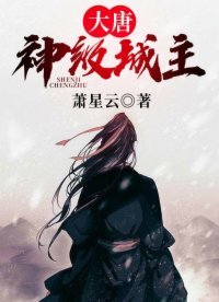 大唐:神級城主