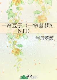一簾豆子(一簾幽夢ANTI)