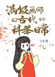 滿級畫師的古代科舉日常(穿書)