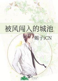 被風闖入的城池