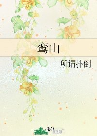 鸞山