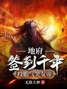 地府簽到千年,投胎氣哭女帝