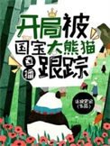 直播:開局被國寶大熊貓跟蹤