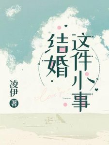 結婚這件小事