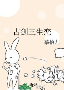 古劍三生戀