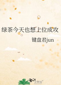 綠茶今天也想上位成攻