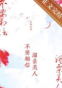 不要相信溫柔美人