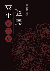 女巫只想驅魔但總被血族撩