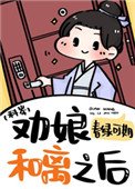 勸娘和離之後（科舉）