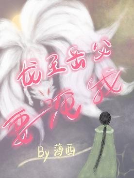 龍王岳父要淹我[穿越]