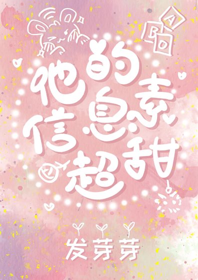 他的資訊素超甜