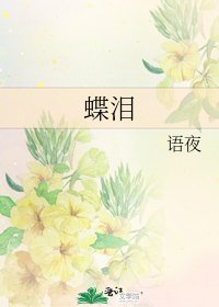 蝶淚